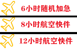 若羌楼兰航空托运快递公司,专业空运当天件